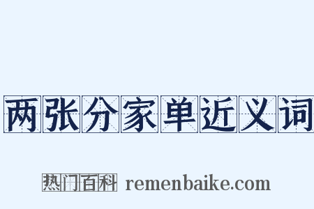 两张分家单近义词是什么意思的图片